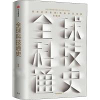 全球科技通史 吴军 著 社科 文轩网