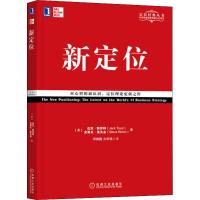 新定位 邓德隆,火华强 译 经管、励志 文轩网