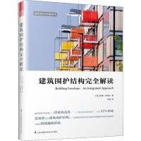 建筑围护结构完全解读 (英)珍妮·洛弗尔(Jenny Lovell) 著 李宛 译 专业科技 文轩网