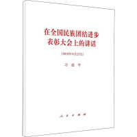 在全国民族团结进步表彰大会上的讲话 习近平 著 社科 文轩网