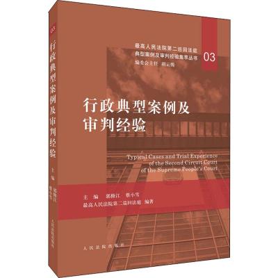 行政典型案例及审判经验 最高人民法院第二巡回法庭 著 郭修江,蔡小雪 编 社科 文轩网