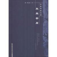 本草崇原 (明)张志聪 著 生活 文轩网