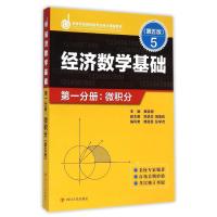 ZZ经济数学基础第一分册.微积分(第五版)/龚德恩主编 龚德恩主编 龚德恩 张学贞 编著 著 大中专 文轩网