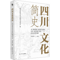 四川文化简史 吴显奎 编 社科 文轩网