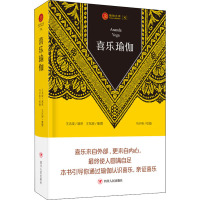 喜乐瑜伽 王志成演讲,王东旭整理 著 乌小鱼绘 生活 文轩网