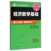 ZZ经济数学基础第三分册.概率统计(第五版)/龚德恩主编 龚德恩主编 范培华 袁荫棠 编著 著 大中专 文轩网