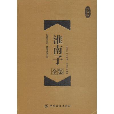 淮南子全鉴 (西汉)刘安 著;东篱子 解译 文学 文轩网