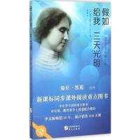 假如给我三天光明:海伦·凯勒自传