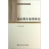 诉讼欺诈犯罪研究 吴仁碧 著作 社科 文轩网