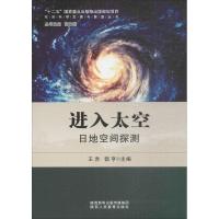 进入太空 王赤,都亨 主编;胡文瑞 丛书主编 专业科技 文轩网