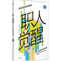 职人觉醒 知乎 著 经管、励志 文轩网