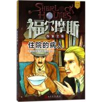 住院的病人 (英)柯南·道尔(Conan Doyle) 著;王梦梅 编译 少儿 文轩网