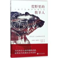 荒野里的牧羊人 (西班牙)赫苏斯·卡拉斯科(Jesus Carrasco) 著;叶淑吟 译 文学 文轩网