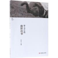 使人开心的幽默故事 徐先玲 编著 经管、励志 文轩网