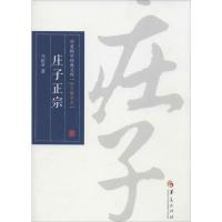 庄子正宗 马恒君 著 社科 文轩网