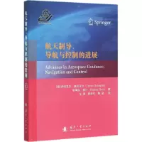 航天制导、导航与控制的进展