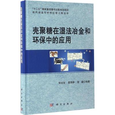 壳聚糖在湿法冶金和环保中的应用 张廷安,翟秀静,曾淼 编著;赫冀成 丛书主编 专业科技 文轩网