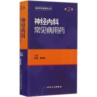 神经内科常见病用药 肖波,崔丽英 主编 生活 文轩网