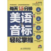 每天15分钟美语音标轻松掌握 优尼创新外语研发中心 文教 文轩网