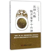 丝绸之路钱币鉴赏十六讲 林文君 著 艺术 文轩网