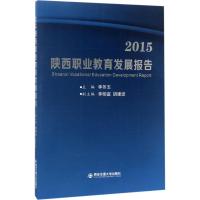 2015 陕西职业教育发展报告 李冬玉 主编 文教 文轩网