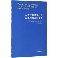 二十位教育先行者对教育改革的反思