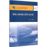 混凝土结构施工图平法识读 谢华 主编 著作 专业科技 文轩网