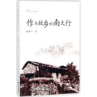 作为故乡的南太行 杨献平 著 文学 文轩网