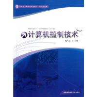 计算机控制技术 臧大进 主编 著 专业科技 文轩网