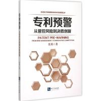 专利预警 张勇 著 著 社科 文轩网