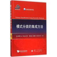 模式分类的集成方法 (以)罗卡赫(Lior Rokach) 著;黄文龙 等 译 专业科技 文轩网