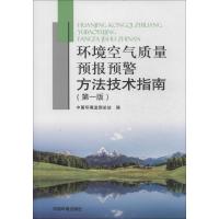 环境空气质量预报预警方法技术指南 无 著作 中国环境监测总站 编者 专业科技 文轩网