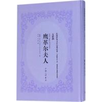 鹰革尔夫人 (挪威)亨利克·约翰·易卜生(Henrik Johan Ibsen) 著 文学 文轩网