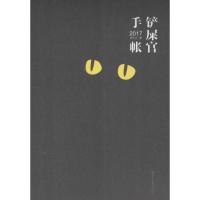 铲屎官手帐.2017 漫世代 编 著 艺术 文轩网
