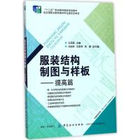 服装结构制图与样板 王丽霞 主编 专业科技 文轩网