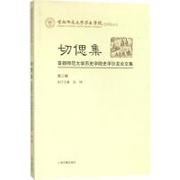 切偲集 张祎 执行主编 社科 文轩网