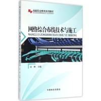 网络综合布线技术与施工 史峰 主编 专业科技 文轩网