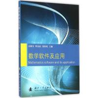 数学软件及应用 高德宝,野金花,张彩霞 主编 著作 专业科技 文轩网