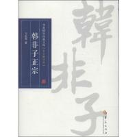 韩非子正宗 马银琴 著 社科 文轩网