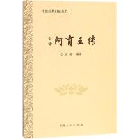 阿育王传 光亮 编译 著 社科 文轩网