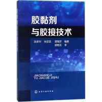 胶黏剂与胶接技术 张彦华,朱丽滨,谭海彦 编著 专业科技 文轩网