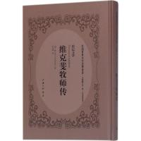 维克斐牧师传 (英)歌士米(O.Goldsmith) 著;伍光建 译 文学 文轩网