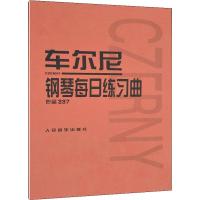 车尔尼钢琴每日练习曲 作品337 人民音乐出版社编辑部 编 艺术 文轩网