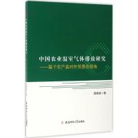 中国农业温室气体排放研究 闵继胜 著 专业科技 文轩网