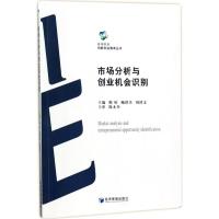 市场分析与创业机会识别 缑婷 等 主编 大中专 文轩网