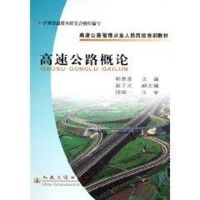 高速公路概论//高速公路管理从业人员岗位培训教材 郗恩崇 著作 专业科技 文轩网