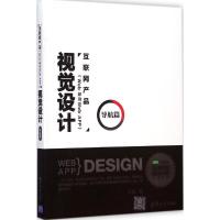 互联网产品(Web/移动Web/APP)视觉设计 王愉 著 著作 专业科技 文轩网