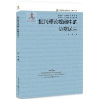 批判理论视阈中的协商民主 贺羡 著 社科 文轩网