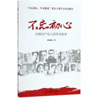 不忘初心 郭海成 著 社科 文轩网