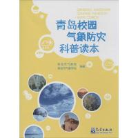 青岛校园气象防灾科普读本 青岛市气象局,青岛市气象学会 编著 著 专业科技 文轩网